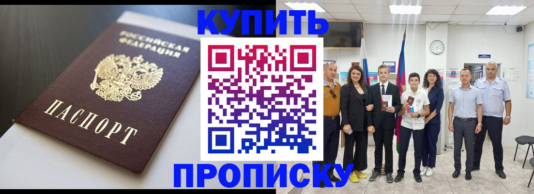 купить прописку в Калаче